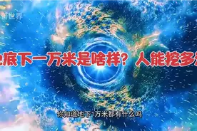 #科学#地底下一万米是啥样？人能挖多深？视频封面