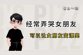 经常弄哭女朋友可以让女朋友变漂亮