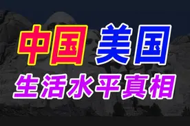 美国中产生活水平具体怎样？中美相同职业家庭生活有哪些不同？视频封面