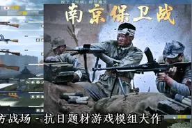 战地2#南京保卫战# 沉浸式抗日题材游戏大作，带你重温历史战场！视频封面