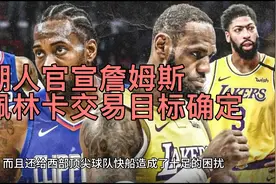 湖人官宣詹姆斯！佩林卡交易目标确定，拉塞尔得到尊重，哈姆难了视频封面