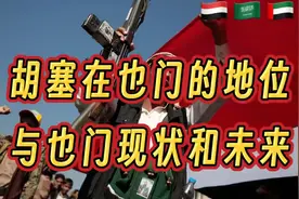 胡塞在也门的地位与未来 也门 胡塞武装 沙特阿拉伯视频封面
