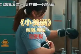 周深《小美满》高清MV完整版，电影《热辣滚烫》热辣陪伴曲视频封面