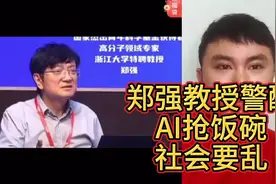郑强教授警醒：AI抢饭碗，社会要乱！深度揭秘！必看！视频封面