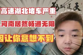 大广高速湖北堵车严重，进入河南居然畅通无阻，原因让你意想不到视频封面