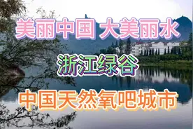 浙江丽水被誉为“浙江绿谷”，首个“中国天然氧吧城市”，快来看视频封面