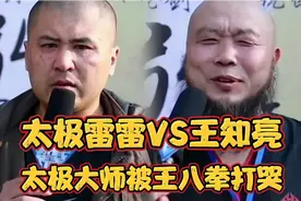 术高莫用！太极大师雷雷擂台实战，被大胡子王知亮打哭视频封面