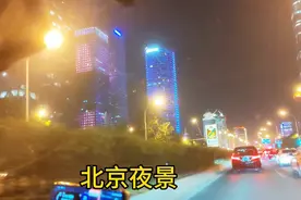 你见过北京的夜景吗？北京的夜景那么美丽。来我带你们一起欣赏吧视频封面
