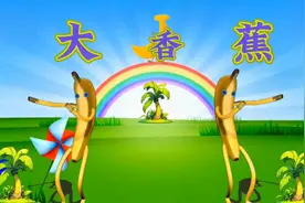 启蒙早教儿歌《 大 香 蕉 》视频封面