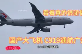 上海直飞广州，国产大飞机C919降落白云机场，看着真的很骄傲视频封面