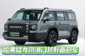 哈弗猛龙混动四驱侧滑门七座越野面包车