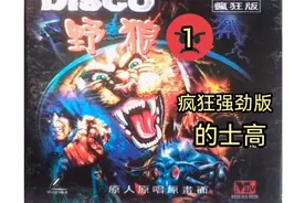 野狼的士高疯狂强劲版串烧全集视频封面
