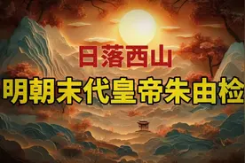 日落西山——明朝末代皇帝朱由检视频封面