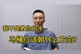 我不是教你风水--马桶应该朝什么方向？视频封面