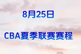 8月25日，CBA夏季联赛赛程，一起看看吧视频封面