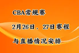 CBA常规赛，2月27日赛程安排视频封面