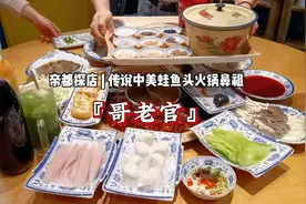 帝都探店 | 传说中美蛙鱼头火锅鼻祖『哥老官』视频封面