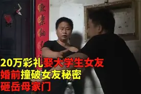 男子花20万娶大学生娇妻，谁料婚前撞破女友秘密，暴怒砸门讨说法视频封面