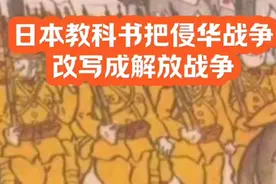 日本鬼子教科书一直都不承认侵华战争，一直不承认南京大屠杀！视频封面
