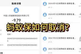 蚂蚁保扣费如何取消视频封面
