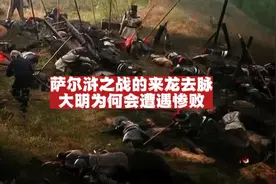 萨尔浒之战的来龙去脉！大明为何会遭遇惨败？视频封面