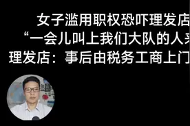 女子滥用职权恐吓理发店
“一会儿叫上我们大队的人来”视频封面