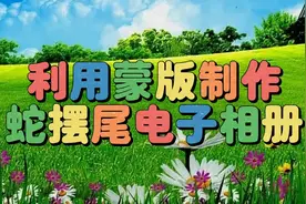 剪映模板制作漂亮好看的蛇摆尾电子相册，教程简单易学一看就会