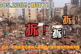 有钱啦！国家划拨专项资金405亿支持特大城市石家庄2024年继续拆视频封面