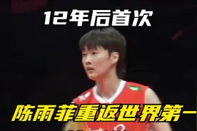 12年后首次！陈雨菲重返世界第一，国羽五个单项均霸占榜首视频封面