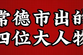常德市出的四位大人物，有你认识的吗？视频封面