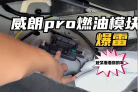 威朗pro燃油模块又爆雷？断油熄火是很危险的，快查下你的车吧！