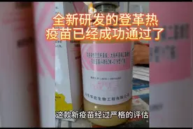 全新研发的登革热疫苗已经成功通过了视频封面