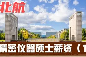 北航精密仪器硕士应届生薪资能有多少？能进什么档次的单位?视频封面