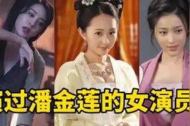 演过潘金莲的女演员，
个个风情万种
孙耀琦最可爱，张熙媛最性感视频封面