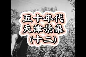五十年代天津景象（十二）视频封面