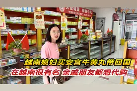 越南媳妇去买安宫牛黄丸带回国，它在越南很有名，亲戚朋友都想要视频封面