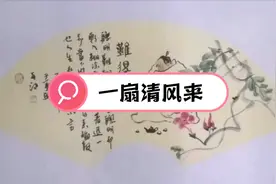 亲手绘制，一扇清风来
吃酒做梦看书，图个自由自在。视频封面