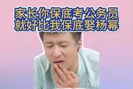 家长你保底考公务员就好比我保底娶杨幂视频封面