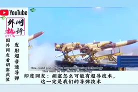 外网热评胡塞武装发射超音速导弹。印网友：胡塞怎么可能会有超导视频封面