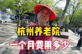 杭州养老院一个月费用多少？奶奶说出真实收费，让人意外！视频封面