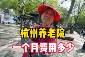 杭州养老院一个月费用多少？奶奶说出真实收费，让人意外！视频封面