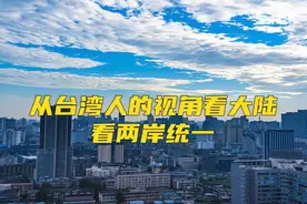 从台湾人的视角来看大陆，看两岸统一视频封面