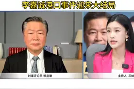 李嘉诚港口事件迎来大结局，赖岳谦深度解读！视频封面