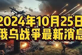 2024年10月25日俄乌战争最新消息视频封面