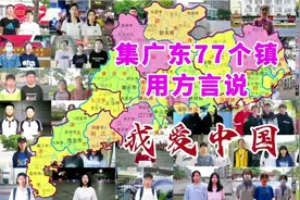 听广东77镇人说各自方言，广东果然还是三大语系为主视频封面