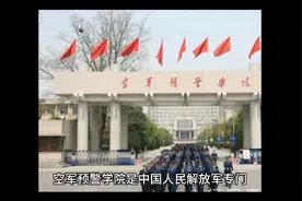 空军预警学院（公办本科）视频封面