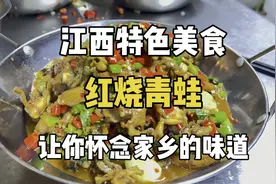 江西特色美食“红烧青蛙”下酒神菜，越吃越过瘾，赶紧学做起来吧视频封面