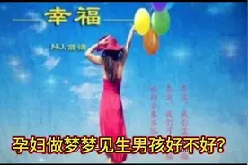 孕妇做梦梦见生男孩好不好？   周公解梦   梦见生男孩视频封面