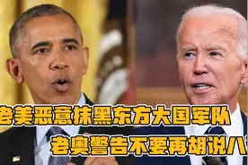 搞笑配音：老美恶意抹黑东方大国军队，老奥警告不要再胡说八道！视频封面