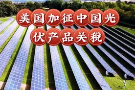 美国加征中国光伏产品关税视频封面